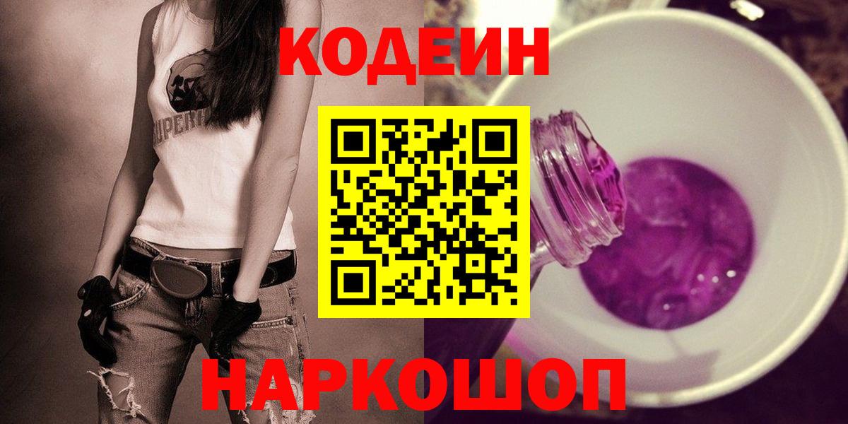 Codein напиток Lean (лин) Королёв